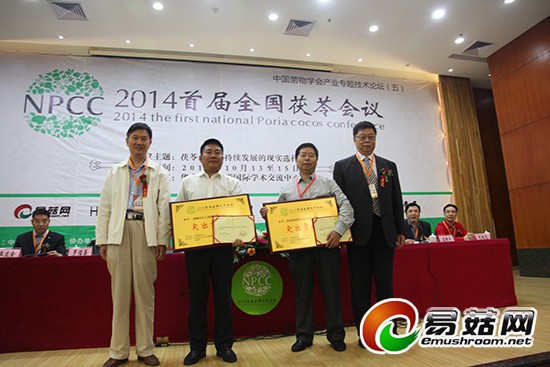 良工機(jī)械、春森菌種獲頒2014首屆全國茯苓會議突出貢獻(xiàn)獎
